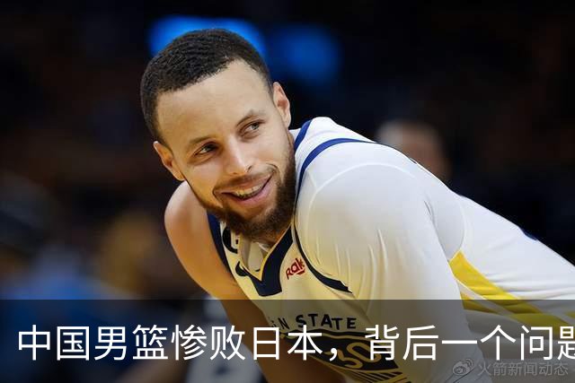 中国男篮惨败日本，背后一个问题已经到了必须正视的时候