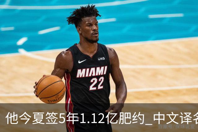 他今夏签5年1.12亿肥约 中文译名却五花八门 Dosunmu应该叫什么？