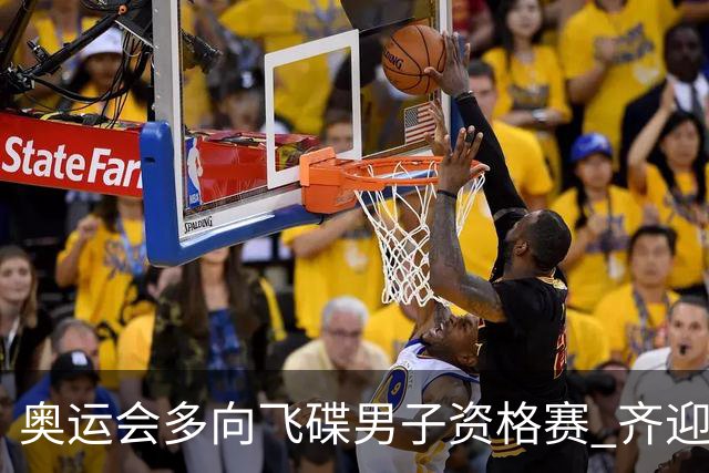 奥运会多向飞碟男子资格赛 齐迎加赛排第一进决赛