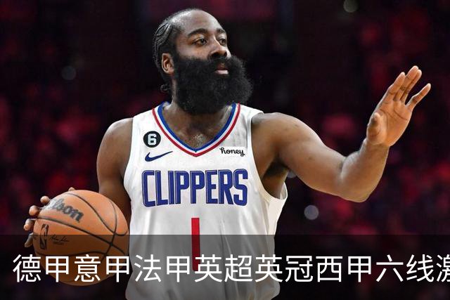 德甲意甲法甲英超英冠西甲六线激战！周五6场竞彩焦点战情报全拆局