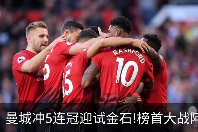 曼城冲5连冠迎试金石!榜首大战阿森纳望拿分?