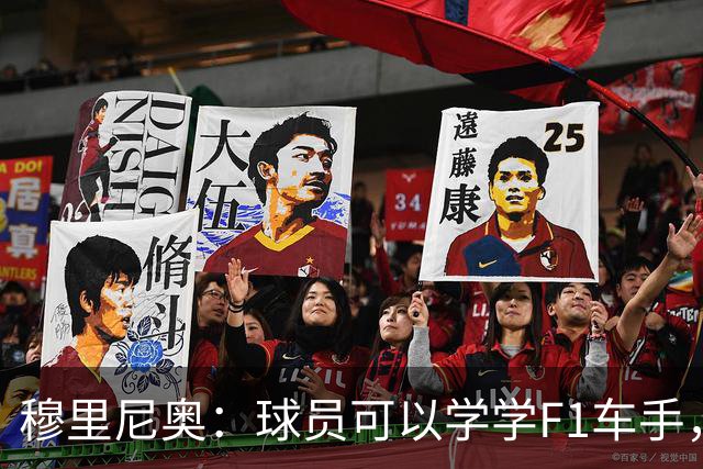 穆里尼奥：球员可以学学F1车手，同样压力很大但车手能很放松