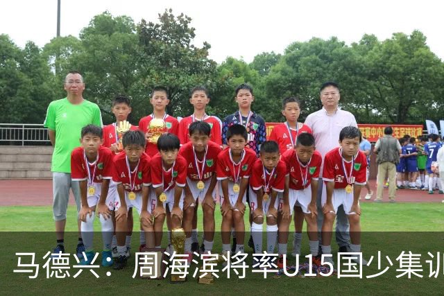 马德兴：周海滨将率U15国少集训，从中选拔14人参加U15世界杯
